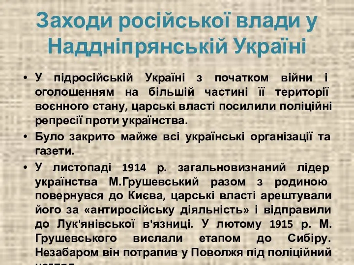 Заходи російської влади у Наддніпрянській Україні У підросійській Україні з початком війни