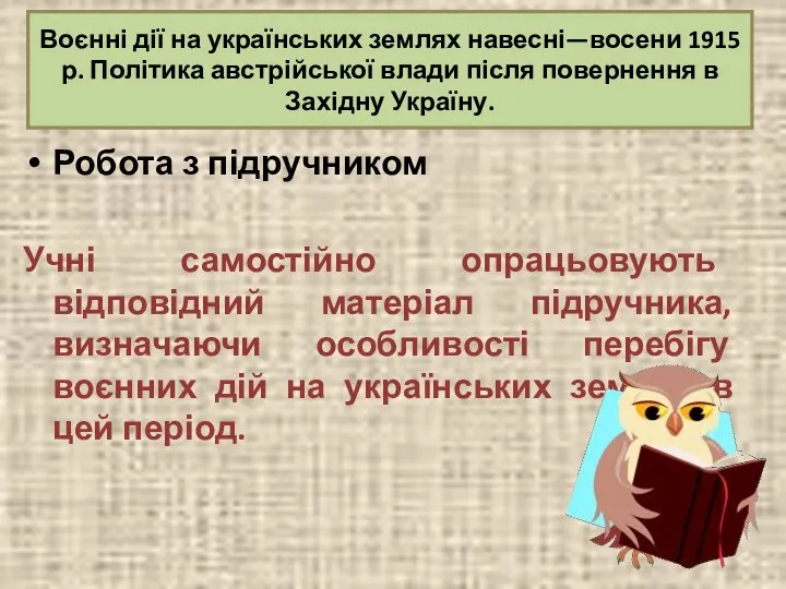 Робота з підручником Учні самостійно опрацьовують відповідний матеріал підручника, визначаючи особливості перебігу