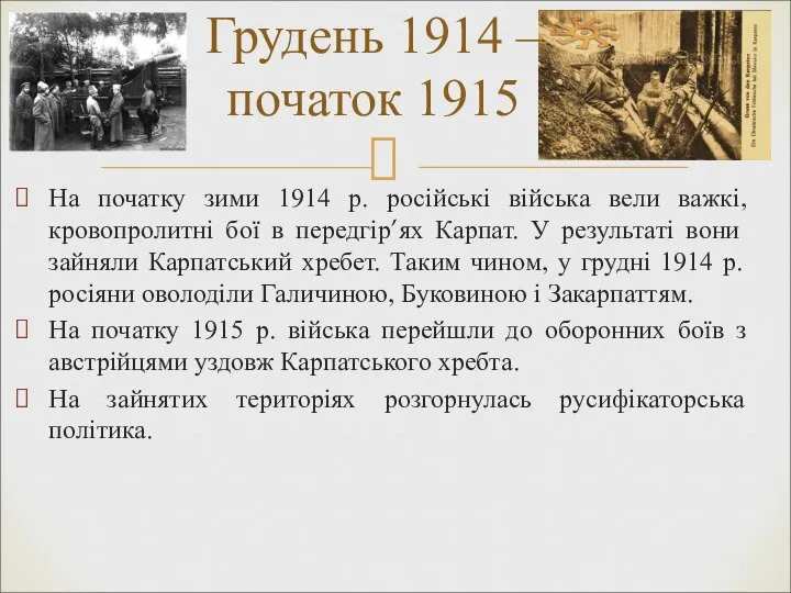 На початку зими 1914 р. російські війська вели важкі, кровопролитні бої в