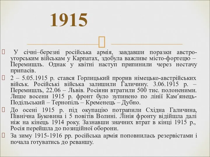 У січні–березні російська армія, завдавши поразки австро-угорським військам у Карпатах, здобула важливе