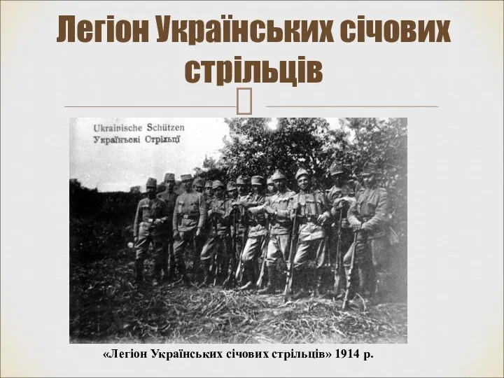 Легіон Українських січових стрільців «Легіон Українських січових стрільців» 1914 р.