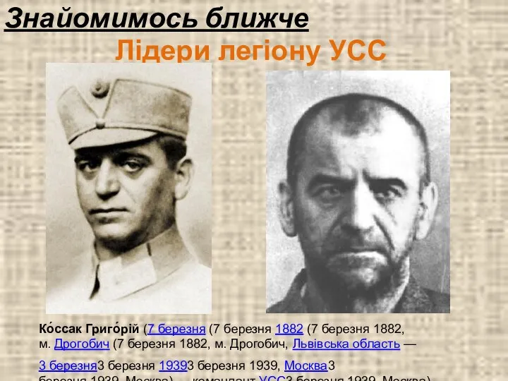 Лідери легіону УСС Ко́ссак Григо́рій (7 березня (7 березня 1882 (7 березня