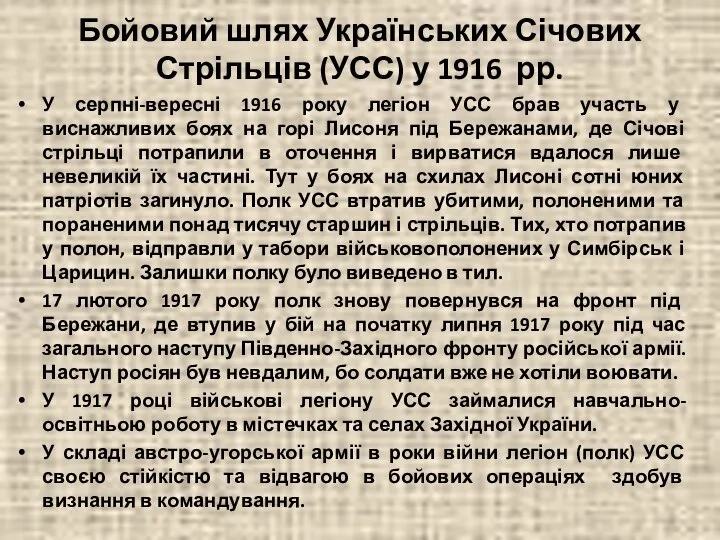 У серпні-вересні 1916 року легіон УСС брав участь у виснажливих боях на