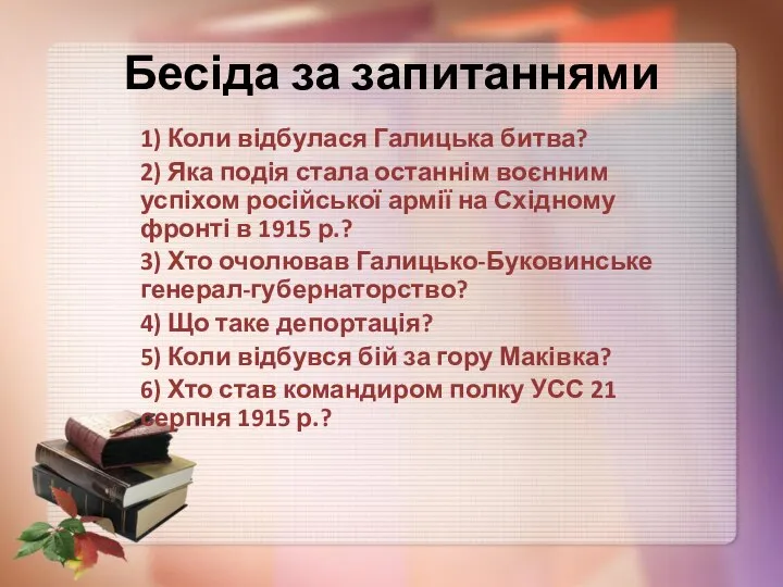 Бесіда за запитаннями 1) Коли відбулася Галицька битва? 2) Яка подія стала