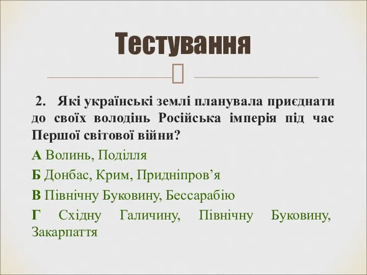 2. Які українські землі планувала приєднати до своїх володінь Російська імперія під