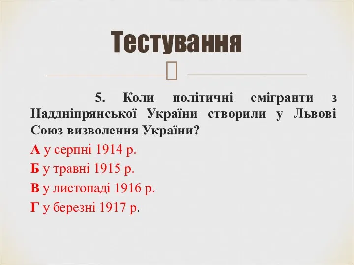 5. Коли політичні емігранти з Наддніпрянської України створили у Львові Союз визволення