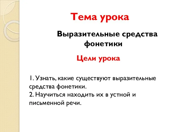 Тема урока Выразительные средства фонетики Цели урока 1. Узнать, какие существуют выразительные