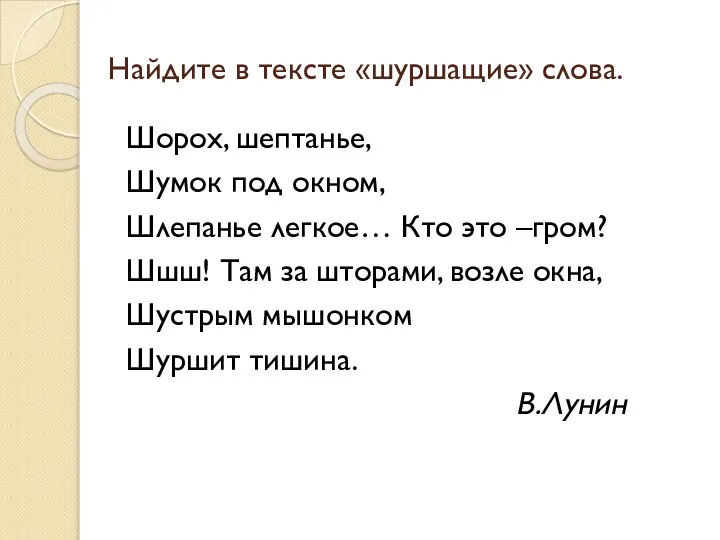 Найдите в тексте «шуршащие» слова. Шорох, шептанье, Шумок под окном, Шлепанье легкое…