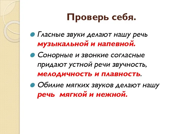 Проверь себя. Гласные звуки делают нашу речь музыкальной и напевной. Сонорные и