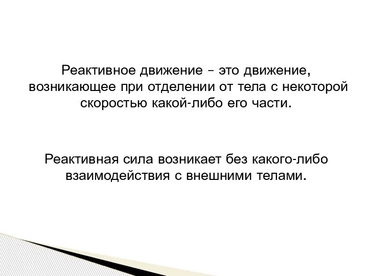 Реактивное движение – это движение, возникающее при отделении от тела с некоторой