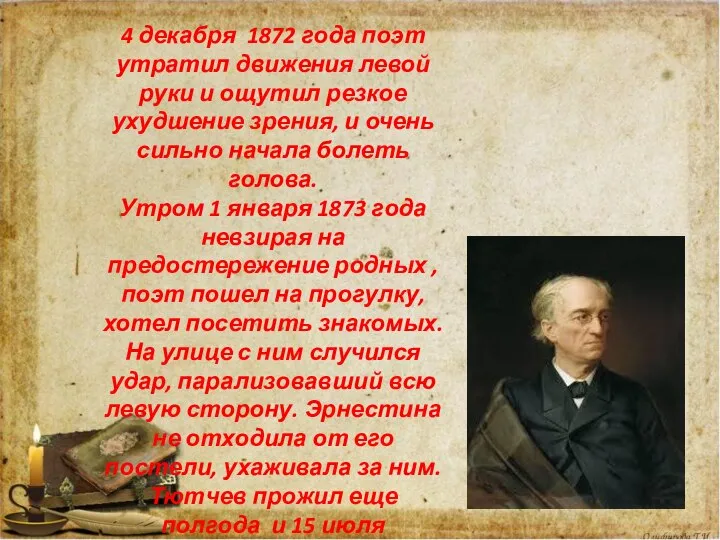 4 декабря 1872 года поэт утратил движения левой руки и ощутил резкое