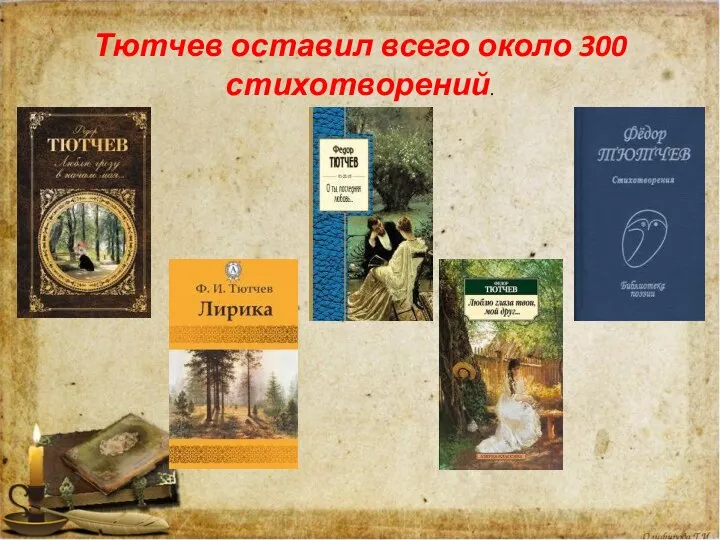 Тютчев оставил всего около 300 стихотворений.