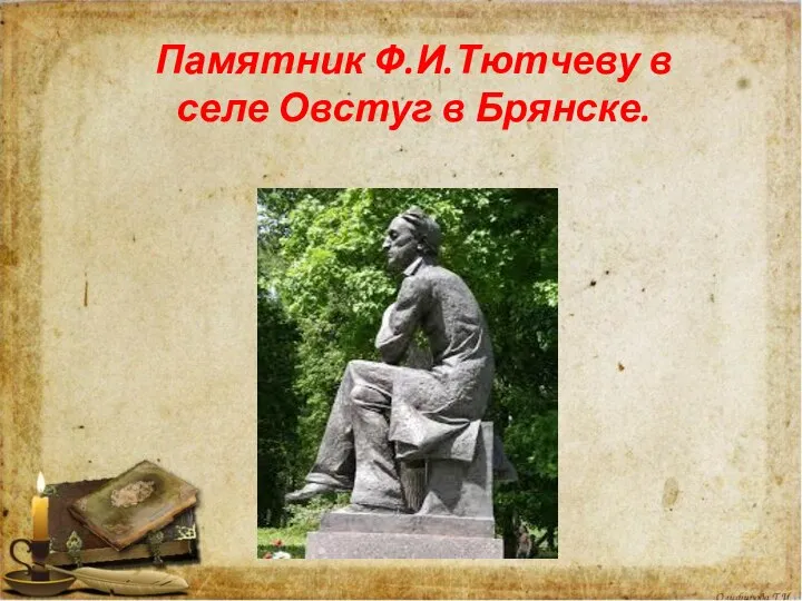 Памятник Ф.И.Тютчеву в селе Овстуг в Брянске.
