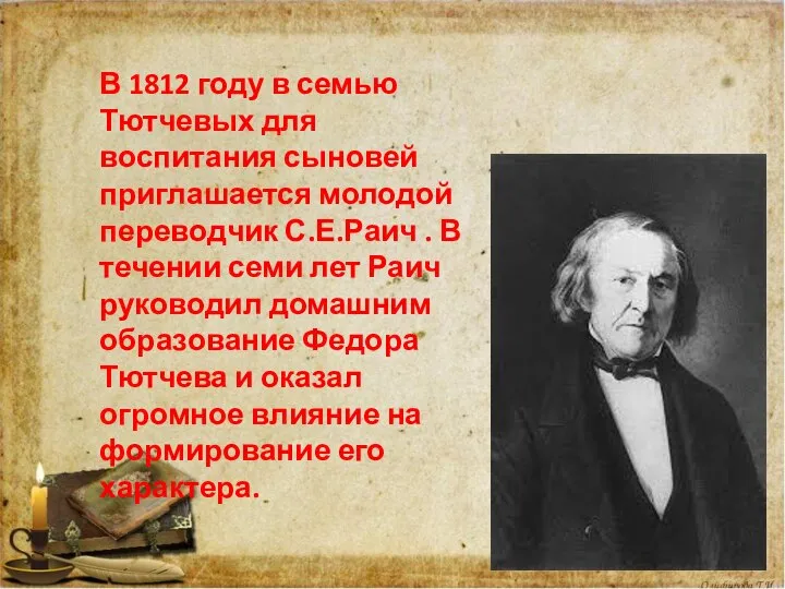 В 1812 году в семью Тютчевых для воспитания сыновей приглашается молодой переводчик