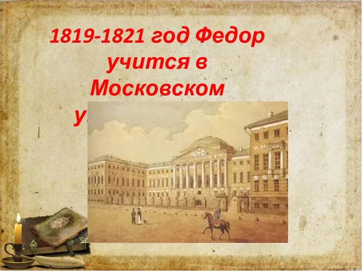 1819-1821 год Федор учится в Московском университете