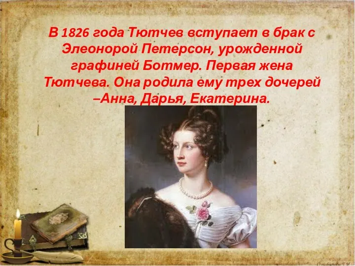 В 1826 года Тютчев вступает в брак с Элеонорой Петерсон, урожденной графиней
