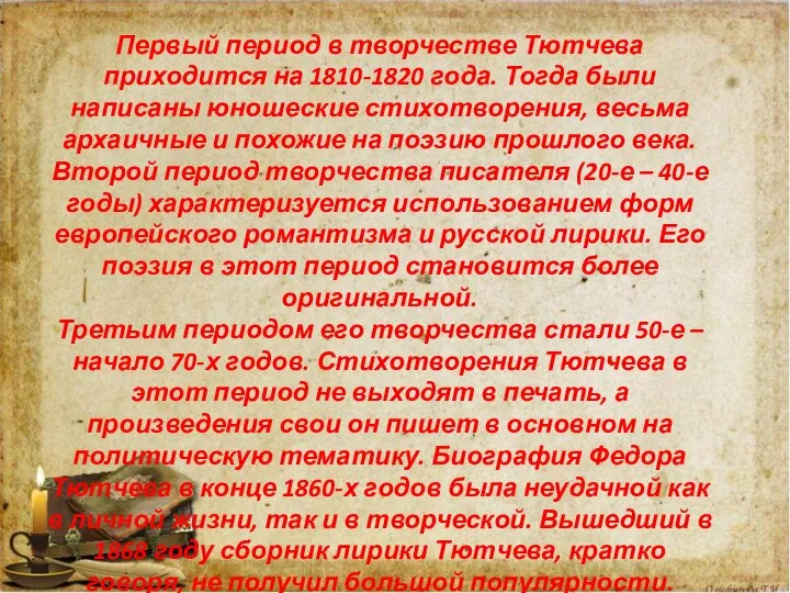 Первый период в творчестве Тютчева приходится на 1810-1820 года. Тогда были написаны