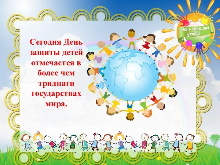 Сегодня День защиты детей отмечается в более чем тридцати государствах мира.
