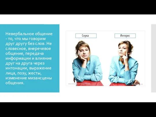 ​​​​​​​Невербальное общение - то, что мы говорим друг другу без слов. Не