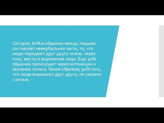 Сегодня, 60% в общении между людьми составляет невербальная часть, то, что люди