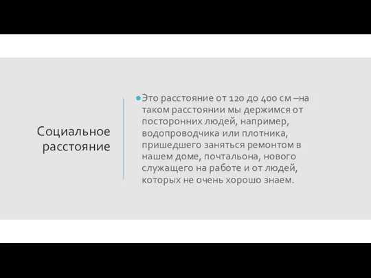 Социальное расстояние Это расстояние от 120 до 400 см –на таком расстоянии