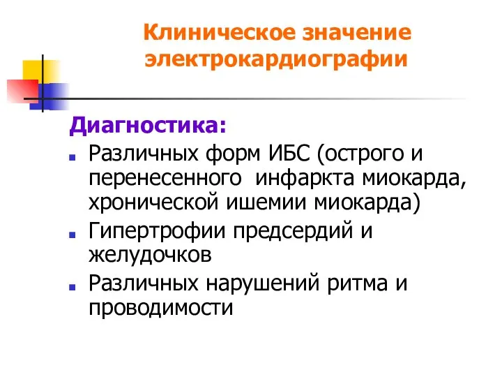 Клиническое значение электрокардиографии Диагностика: Различных форм ИБС (острого и перенесенного инфаркта миокарда,