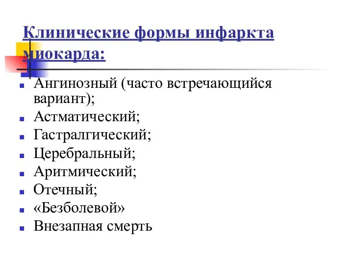 Клинические формы инфаркта миокарда: Ангинозный (часто встречающийся вариант); Астматический; Гастралгический; Церебральный; Аритмический; Отечный; «Безболевой» Внезапная смерть