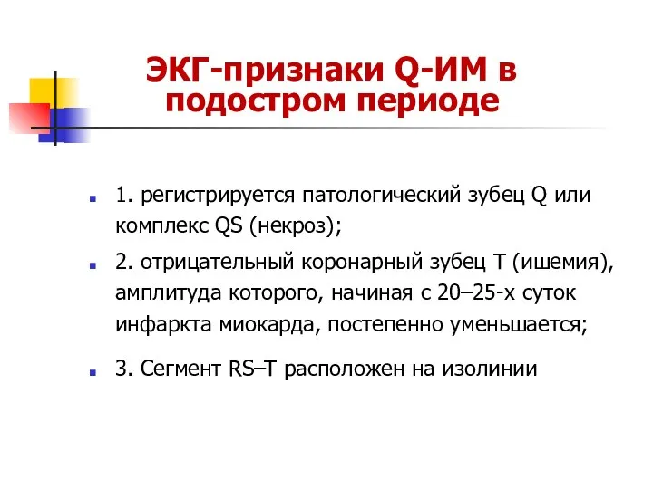 ЭКГ-признаки Q-ИМ в подостром периоде 1. регистрируется патологический зубец Q или комплекс