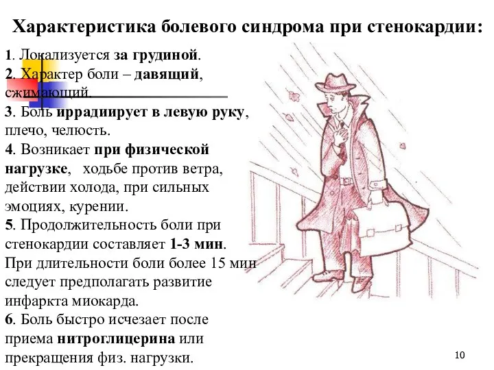 1. Локализуется за грудиной. 2. Характер боли – давящий, сжимающий. 3. Боль