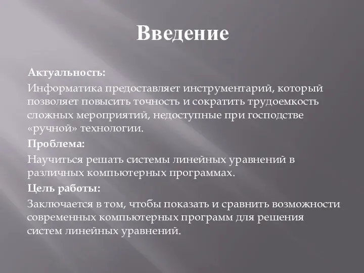 Введение Актуальность: Информатика предоставляет инструментарий, который позволяет повысить точность и сократить трудоемкость