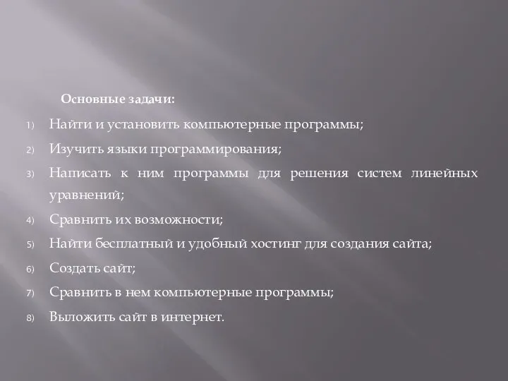 Основные задачи: Найти и установить компьютерные программы; Изучить языки программирования; Написать к