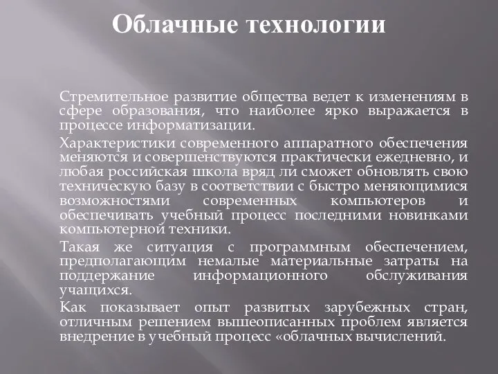 Облачные технологии Стремительное развитие общества ведет к изменениям в сфере образования, что