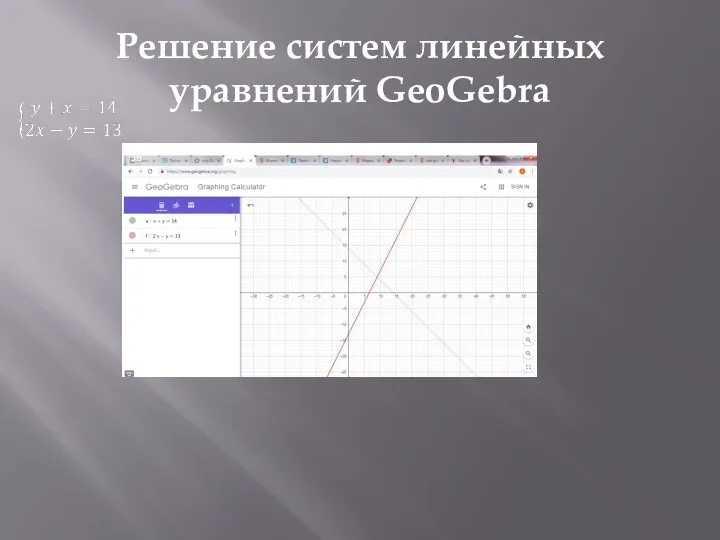 Решение систем линейных уравнений GeoGebra