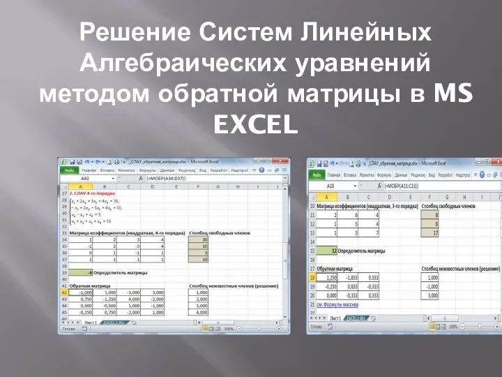 Решение Систем Линейных Алгебраических уравнений методом обратной матрицы в MS EXCEL