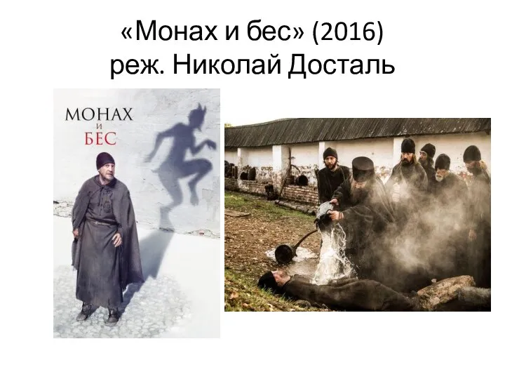 «Монах и бес» (2016) реж. Николай Досталь
