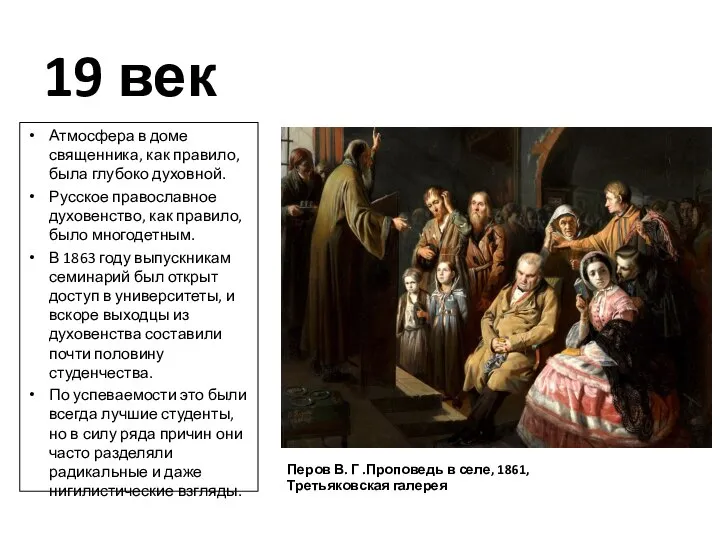 19 век Атмосфера в доме священника, как правило, была глубоко духовной. Русское