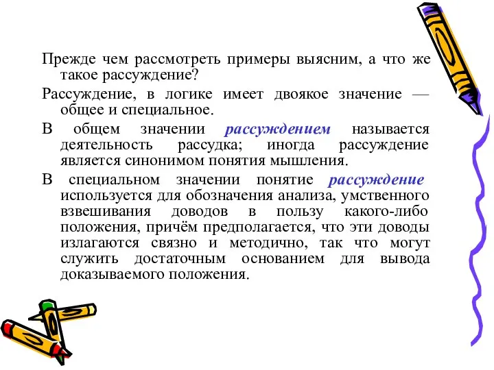 Прежде чем рассмотреть примеры выясним, а что же такое рассуждение? Рассуждение, в