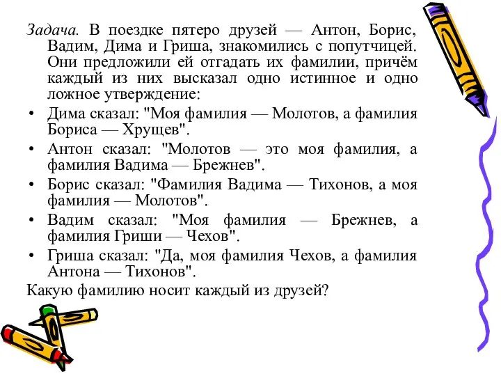 Задача. В поездке пятеро друзей — Антон, Борис, Вадим, Дима и Гриша,