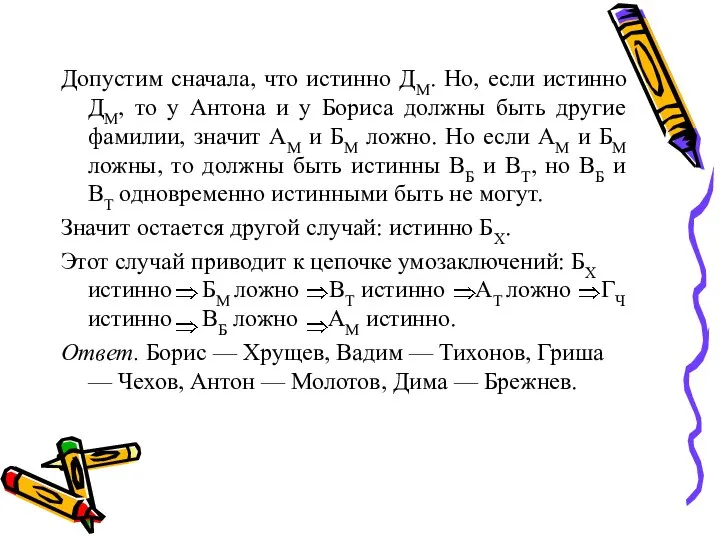 Допустим сначала, что истинно ДМ. Но, если истинно ДМ, то у Антона