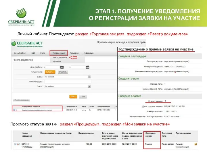 ЭТАП 1. ПОЛУЧЕНИЕ УВЕДОМЛЕНИЯ О РЕГИСТРАЦИИ ЗАЯВКИ НА УЧАСТИЕ Личный кабинет Претендента: