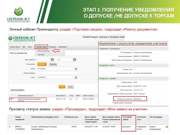 ЭТАП 2. ПОЛУЧЕНИЕ УВЕДОМЛЕНИЯ О ДОПУСКЕ /НЕ ДОПУСКЕ К ТОРГАМ Личный кабинет