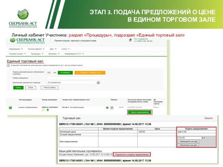 ЭТАП 3. ПОДАЧА ПРЕДЛОЖЕНИЙ О ЦЕНЕ В ЕДИНОМ ТОРГОВОМ ЗАЛЕ Личный кабинет