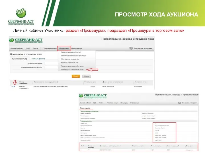 ПРОСМОТР ХОДА АУКЦИОНА Личный кабинет Участника: раздел «Процедуры», подраздел «Процедуры в торговом зале»