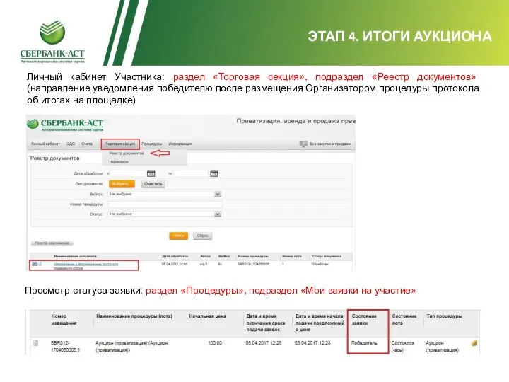 ЭТАП 4. ИТОГИ АУКЦИОНА Личный кабинет Участника: раздел «Торговая секция», подраздел «Реестр