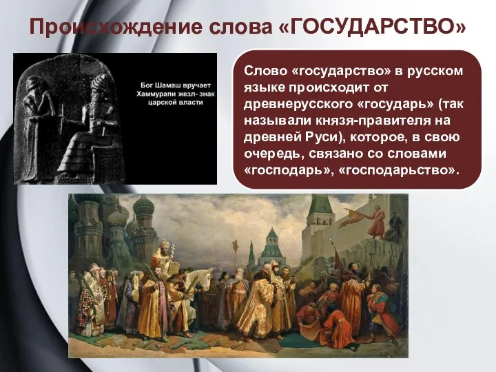 Происхождение слова «ГОСУДАРСТВО» Слово «государство» в русском языке происходит от древнерусского «государь»