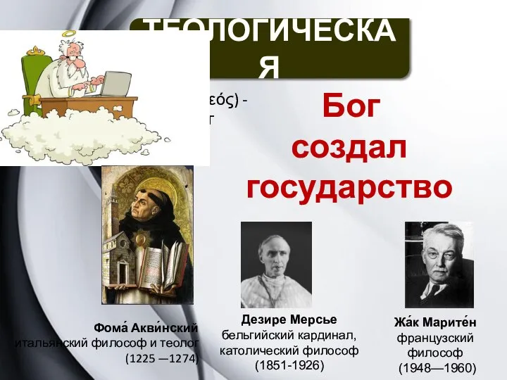 Бог создал государство ТЕОЛОГИЧЕСКАЯ Теос (θεός) - Бог Жа́к Марите́н французский философ