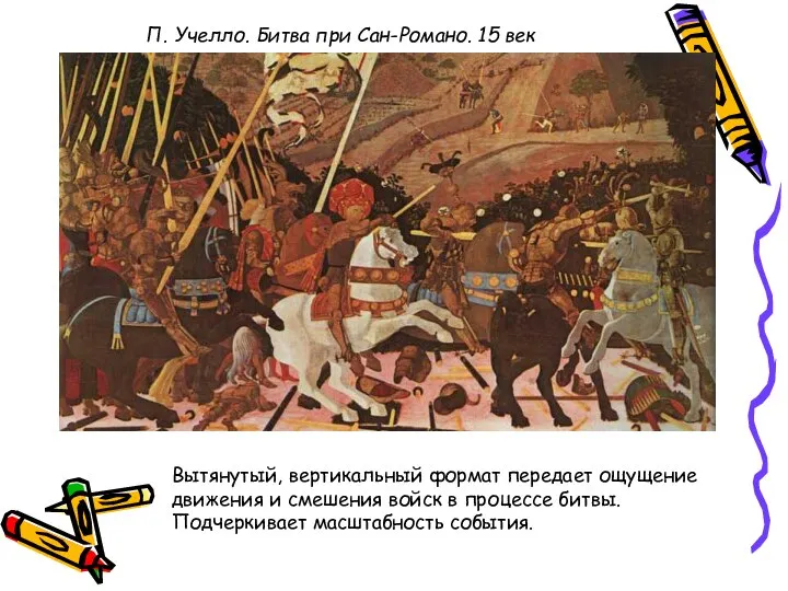 П. Учелло. Битва при Сан-Романо. 15 век Вытянутый, вертикальный формат передает ощущение