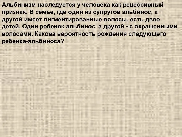 Альбинизм наследуется у человека как рецессивный признак. В семье, где один из