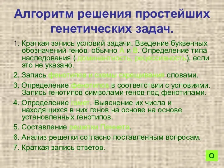 Алгоритм решения простейших генетических задач. 1. Краткая запись условий задачи. Введение буквенных