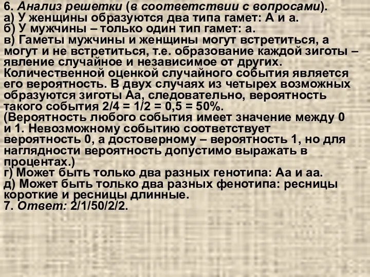 6. Анализ решетки (в соответствии с вопросами). а) У женщины образуются два